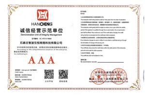 诚信经营示范单位