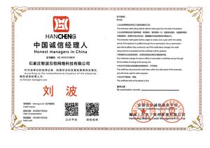 诚信经理人